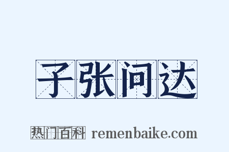 子张问达是什么意思的图片